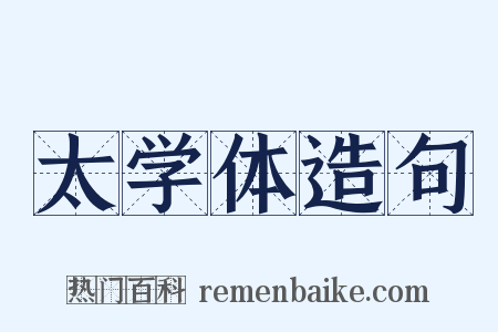 太学体造句是什么意思的图片